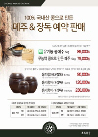 초록마을, 100% 국내산 콩 '메주' 예약판매