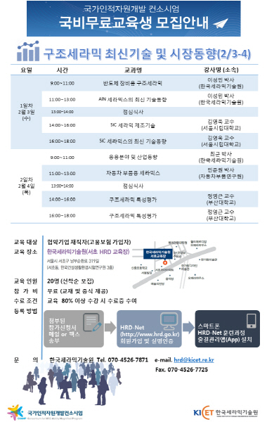 한국세라믹기술원, 국비 무료교육 ‘구조세라믹 최신기술 및 시장동향’ 과정 교육생 모집