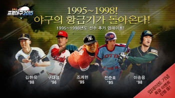 '컴투스 프로야구2015', 구대성·조계현 등 추억의 야구선수 업데이트 진행