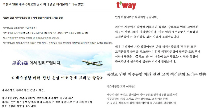 저비용항공사들, `제주공항 대란` 혼란에 사과문 발표