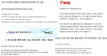 저비용항공사들, `제주공항 대란` 혼란에 사과문 발표                                                                                                                                                      