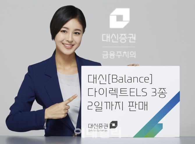[머니팁]대신證, 다이렉트 ELS 3종 출시