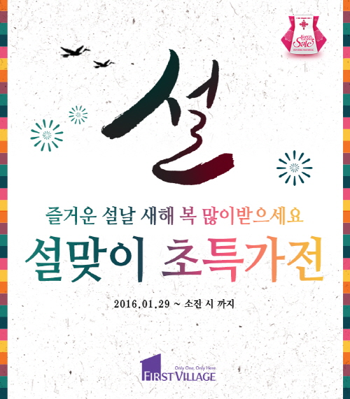 퍼스트빌리지 ‘2016 설맞이 초특가전’ 개최! 유명브랜드 최대 90% 세일
