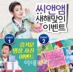 씨앤앰,  온 가족이 함께하는 새해이벤트 진행