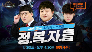 컴투스 '서머너즈 워', OGN '정복자들'로 전략 재미 전한다
