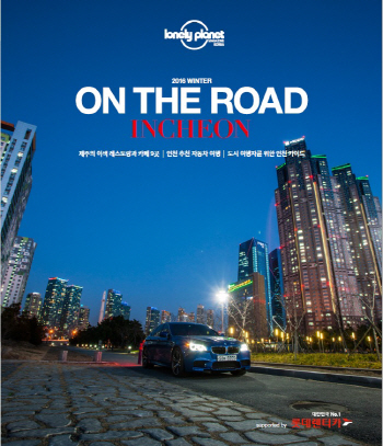롯데렌터카, 여행책자 ‘온 더 로드’ 인천편 내놔