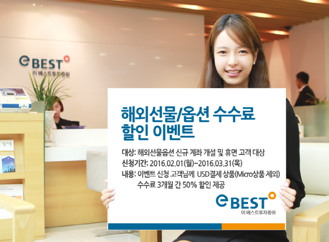 이베스트투자증권, 해외선물옵션 수수료 할인