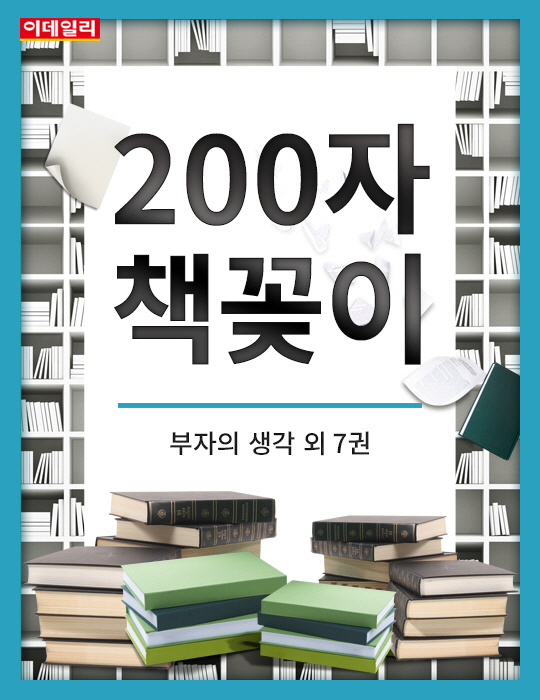  `200자 책꽂이` 부자의 생각 외