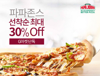 파파존스, G마켓과 단독할인 이벤트 진행…30% 할인