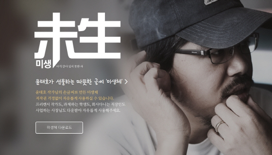 미생체 폰트, 누리꾼-카카오-윤태호-산돌 합작 `무료 배포 서체`