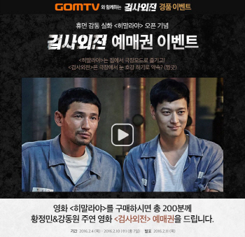 곰TV "히말라야 VOD 구매하면 검사외전 예매권"