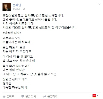 문재인, 7일간의 침묵 깨다… SNS에 `오현스님`의 시 2편 올려