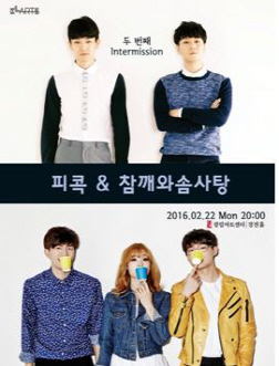 인디뮤지션들의 음악 선물…문화콘서트 '인터미션'