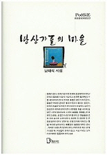 남태식 시인 '망상가들의 마을' 제6회 김구용문학상 수상