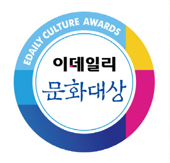 문화예술계 '별헤는 밤'…제3회 이데일리 문화대상