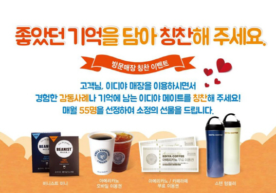 이디야, 고객 감동 사연 접수.."칭찬해 주세요"