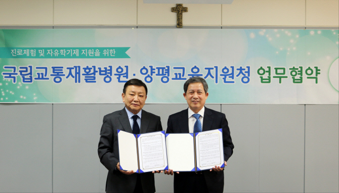 국립교통재활병원, 양평지원교육청과 '자유학기제 지원' 업무협약