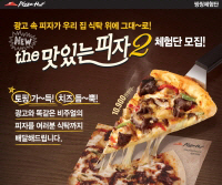 피자헛, '더 맛있는 피자2' 무료 시식 체험단 모집