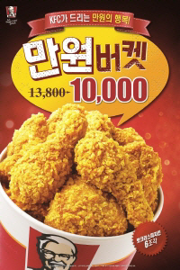 KFC, 치킨 6조각 1만원..'만원 버켓'