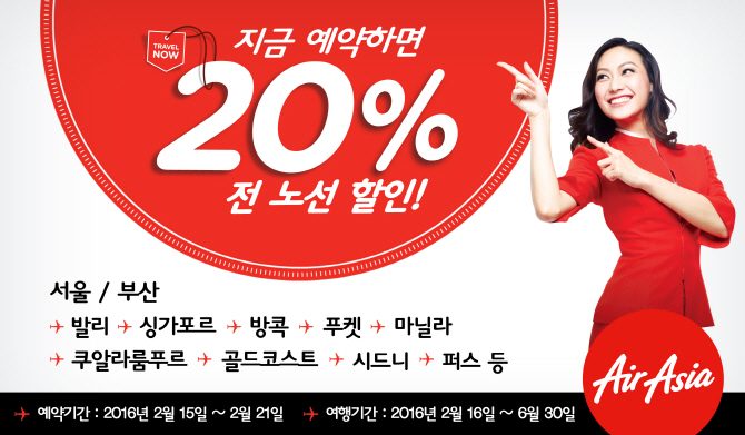 에어아시아, 2~6월 전 노선 20% 할인