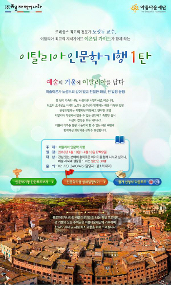 마음과 지식을 채우는 伊 인문학 기행...나눔은 '덤'