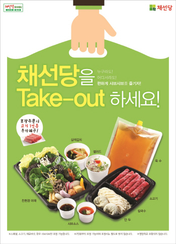 채선당, '샤브샤브 테이크아웃' 체험 이벤트 진행