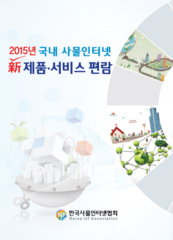 “2015년 국내 사물인터넷 新제품·서비스 편람” 발간