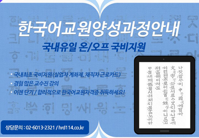 이직, 노후대비, 해외취업 이제 국비지원 받고 한국어교원이 되어보세요!