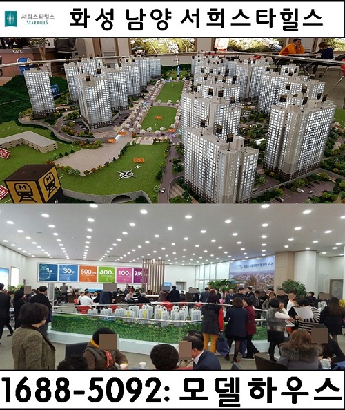 화성시청역 화성 남양 서희스타힐스, 총 3061세대 모델하우스 그랜드 오픈, 방문객 ‘문전성시’