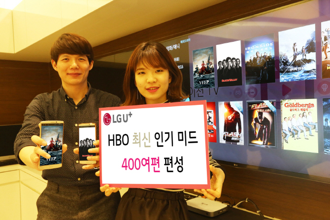 LG유플러스, HBO 최신 인기 미드 400여편 추가 편성