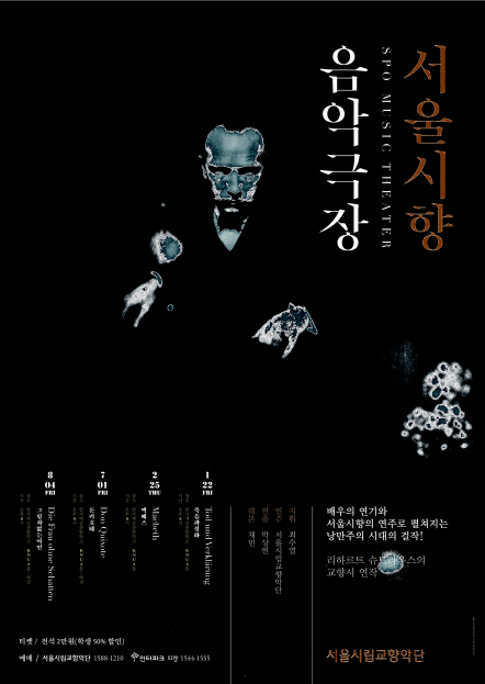 드라마 입은 클래식…서울시향 '음악극장2' 맥베스