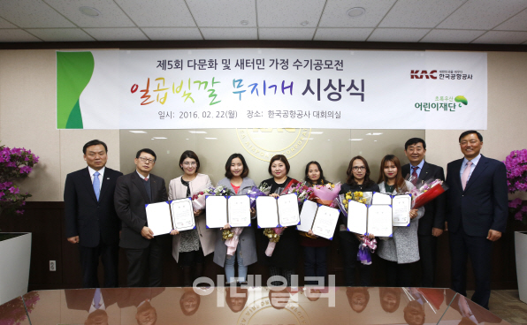 한국공항공사, 다문화·새터민 수기 공모전 '일곱 빛깔 무지개' 시상식 개최