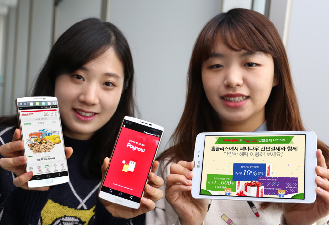 LG U+ 페이나우, 홈플러스에 간편결제 단독 제공