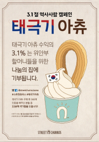 스트릿츄러스, 삼일절 맞아 '태극기아츄' 출시