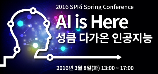 알파고 개발자 강연..8일 소프트웨어정책연구소 AI 컨퍼런스