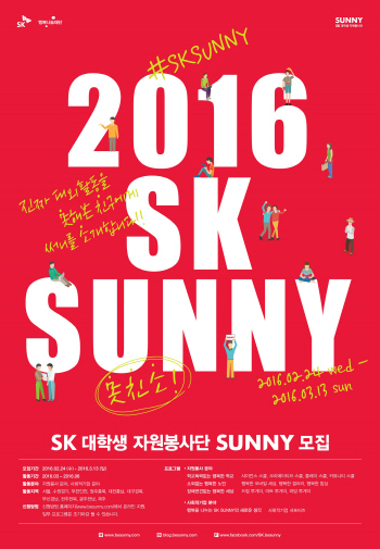 SK 대학생봉사단 SUNNY, 상반기 자원봉사자 모집