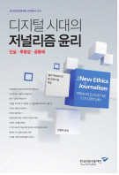 언론진흥재단, '디지털 시대의 저널리즘 윤리' 출간