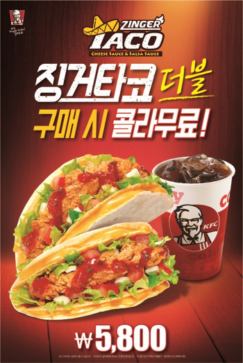 KFC, '징거타코' 30만개 돌파 콜라 증정 이벤트 진행