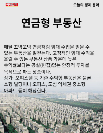  오늘의 경제용어 - 연금형 부동산
