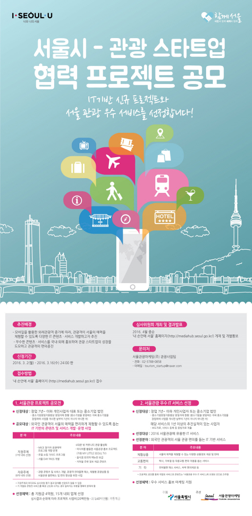 서울관광 IT콘텐츠·서비스, 스타트업 아이디어로 개발