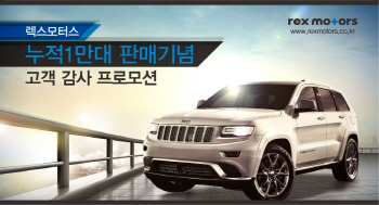 FCA코리아 딜러 렉스모터스, 누적판매 1만대 감사 이벤트