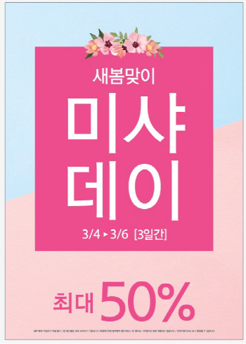 미샤, 6일까지 미샤데이 '최대 반값 할인'