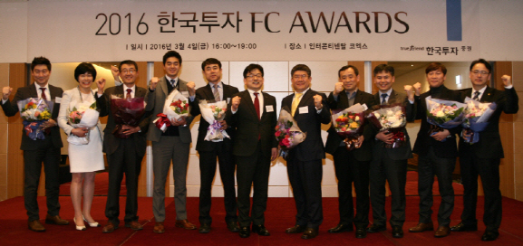 한국투자증권,2016 한국투자 FC Awards 개최