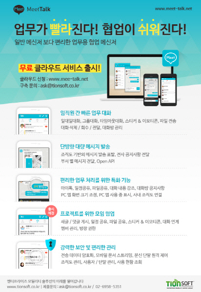 티온소프트, 맞춤형 기업용 메신저 `밋톡 클라우드` 서비스 출시
