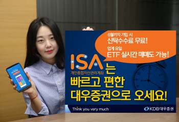 대우證, 6월까지 가입하면 ISA 신탁수수료 무료