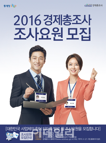 내달부터 '2016 경제총조사' 조사요원 모집