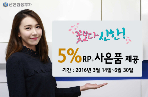 신한금융투자 "ISA 가입하면 5% 특판 RP 제공"