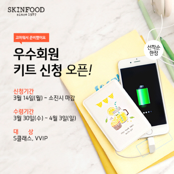 스킨푸드, 우수회원 키트 증정 행사