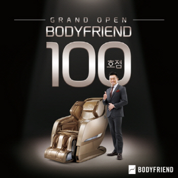 바디프랜드, 전국 직영전시장 100호점 돌파