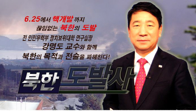 북한의 대남 도발 행각 고발한다, 국방TV '북한도발사' 방영